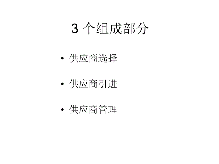 供应商遴选评审和管理.ppt_第2页