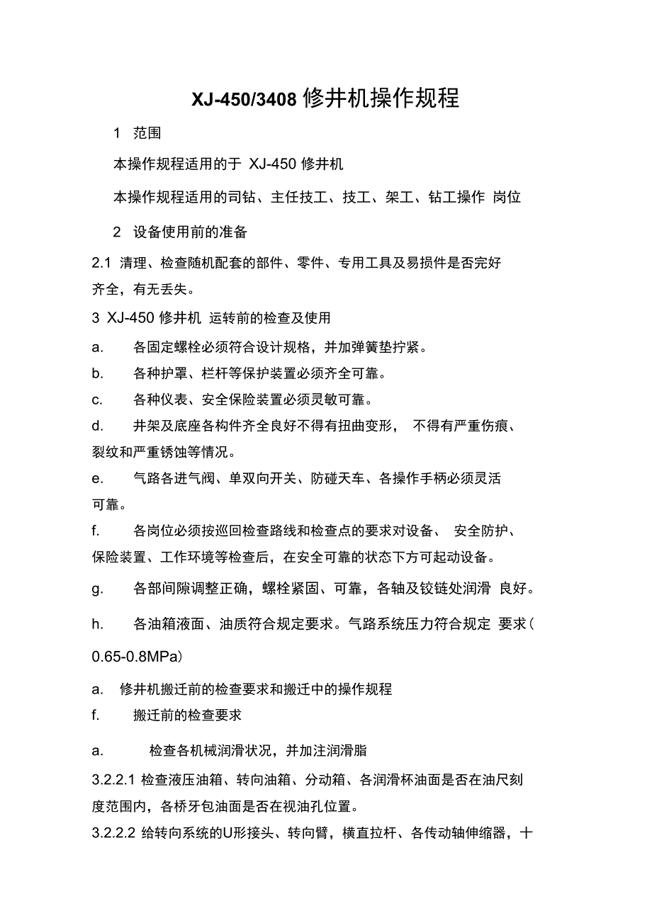 XJ450操作规程解析_第1页