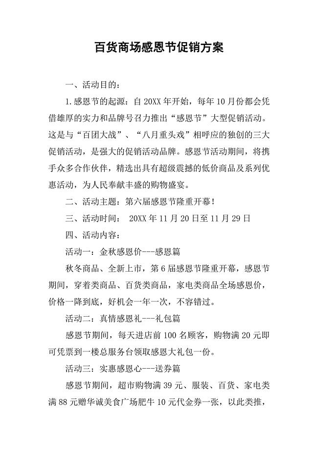 百货商场感恩节促销方案.docx