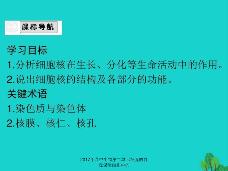 高中生物第二单元细胞的自我保障细胞中的课件_第3页