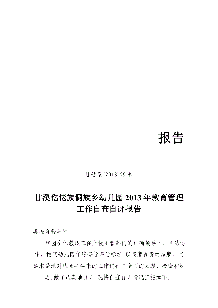 甘溪幼儿园2013年督导评估自查自评报告_第1页