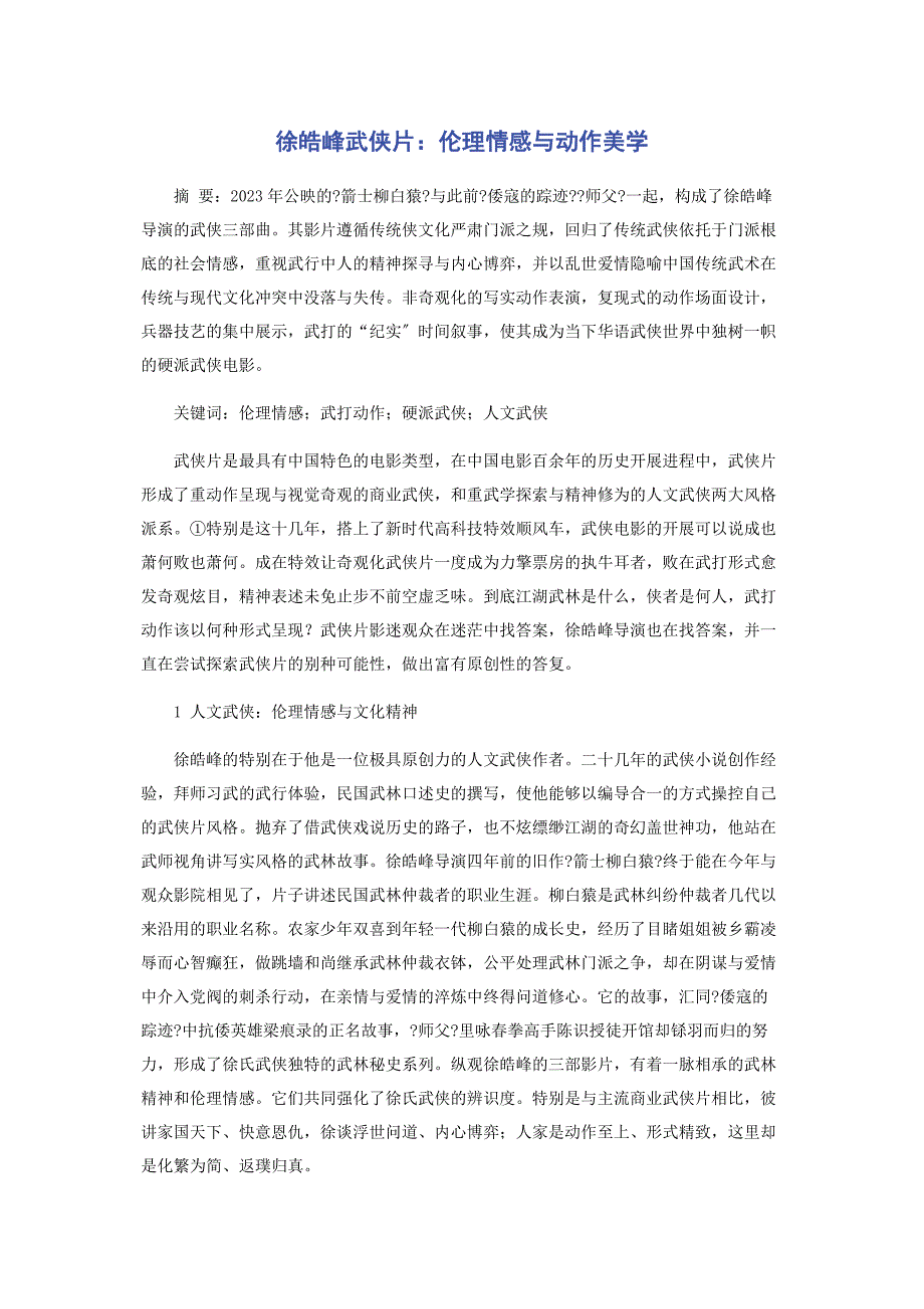 2023年徐皓峰武侠片伦理情感与动作美学.docx_第1页