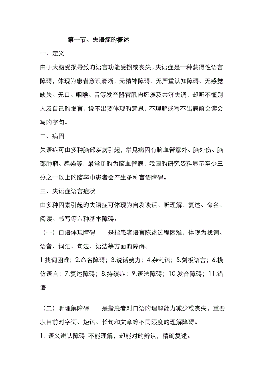 失语症的概述、分类和评定方法_第1页