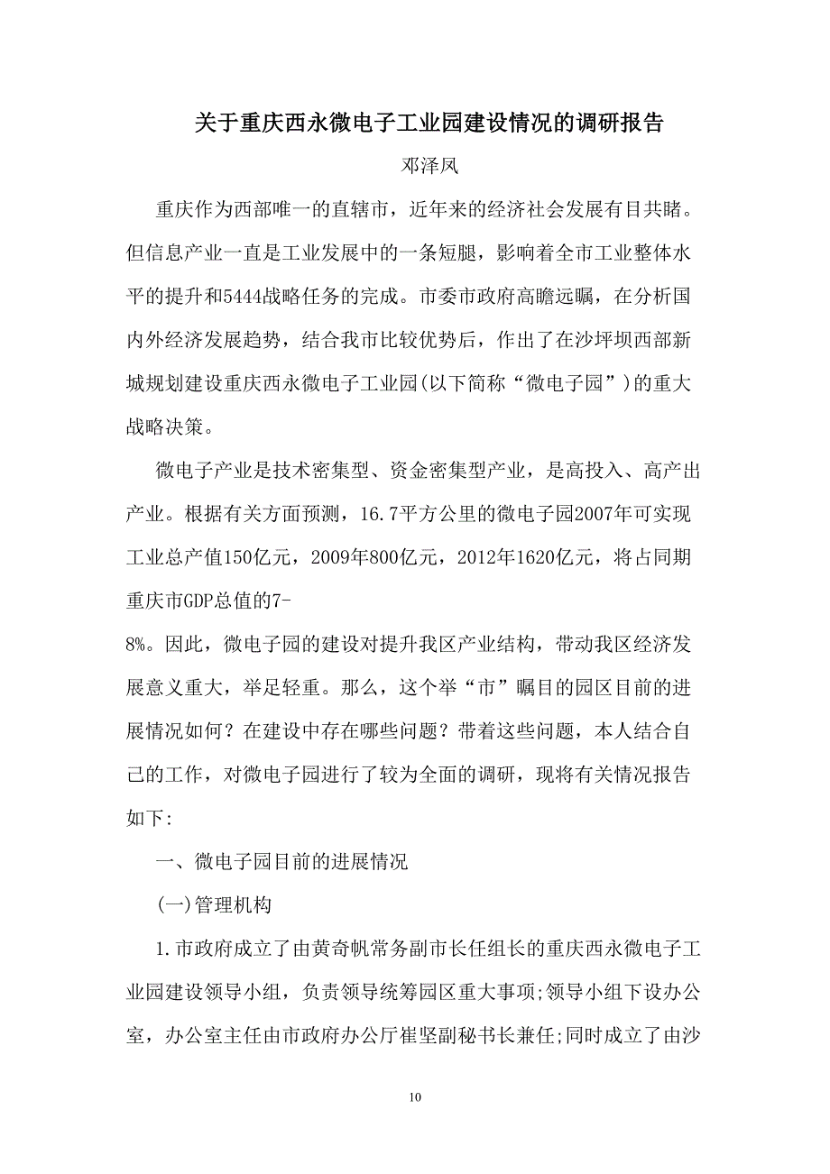 重庆XX电子工业园建设调研报告（天选打工人）.docx_第1页