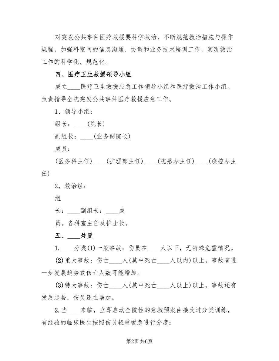 2022年重大突发事件医疗卫生救援应急演练方案范本_第2页