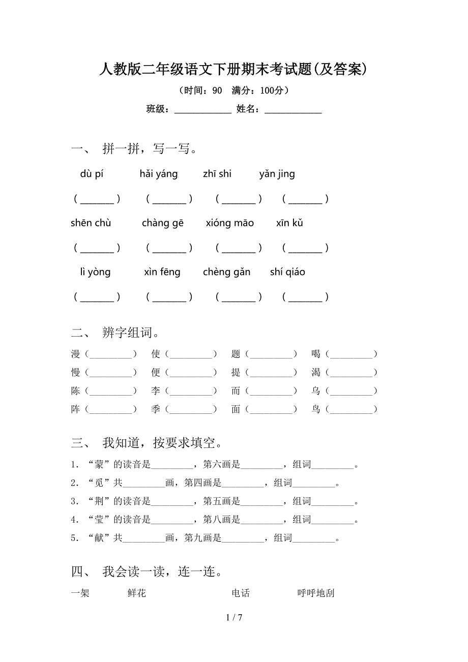 人教版二年级语文下册期末考试题(及答案).doc_第1页