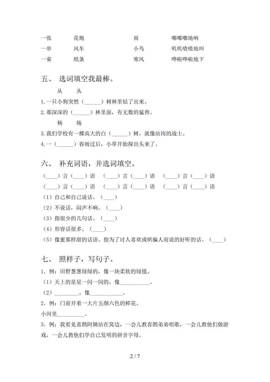 人教版二年级语文下册期末考试题(及答案).doc_第2页