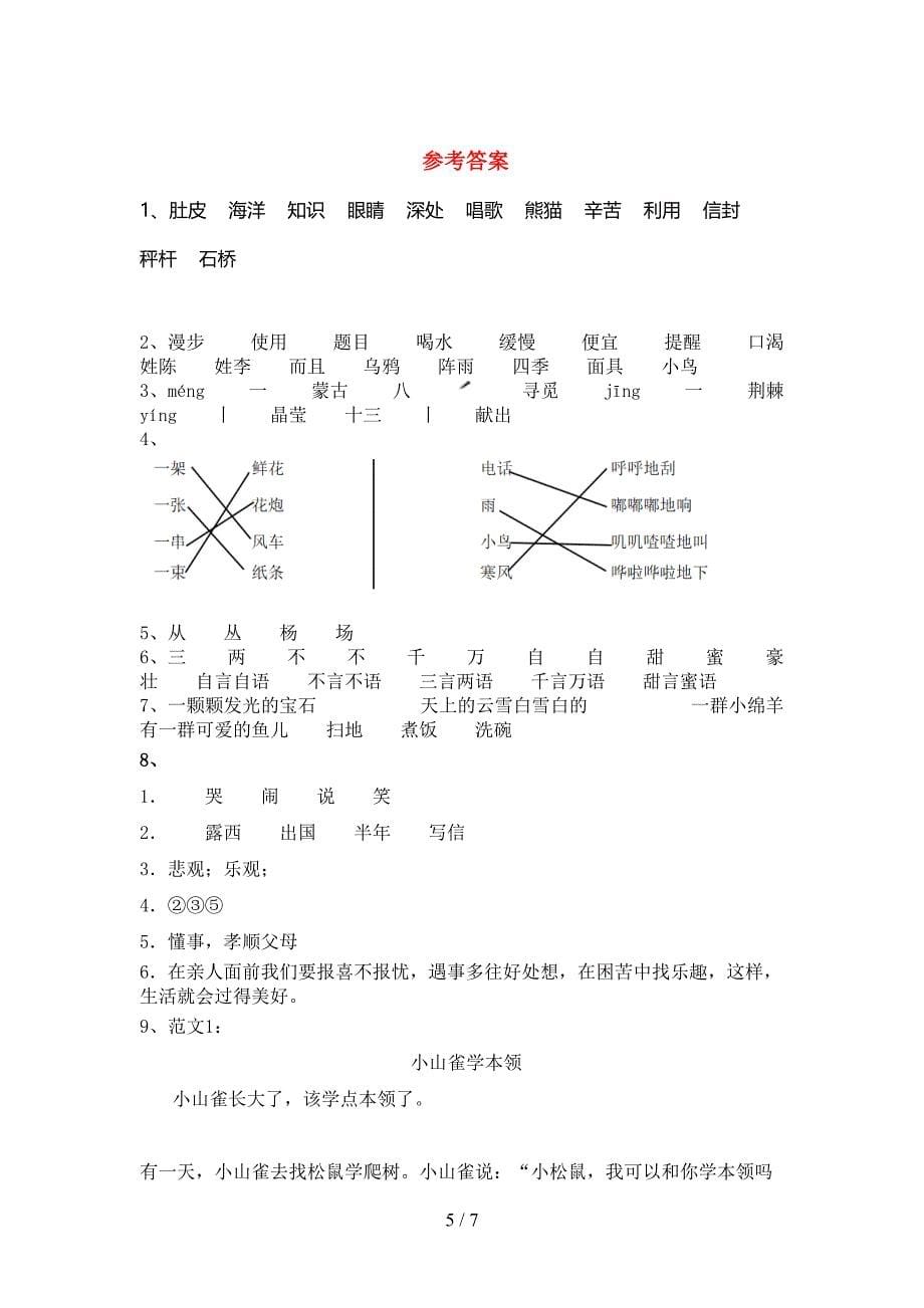 人教版二年级语文下册期末考试题(及答案).doc_第5页