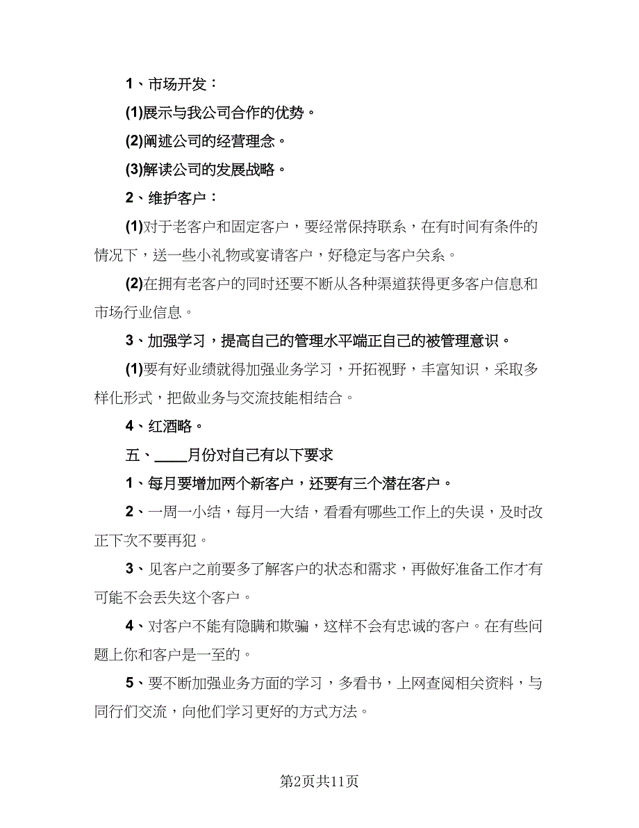 白酒销售工作总结及工作计划范本（5篇）_第2页