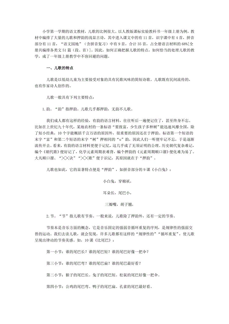 浅谈语文教材中儿歌的“韵”“节”“趣”_第1页