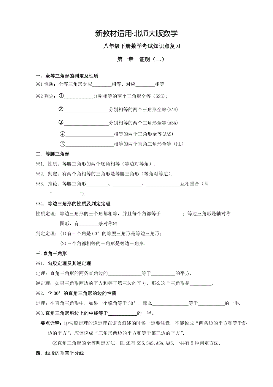 【最新教材】北师大版八年级下册数学期末知识点复习_第1页