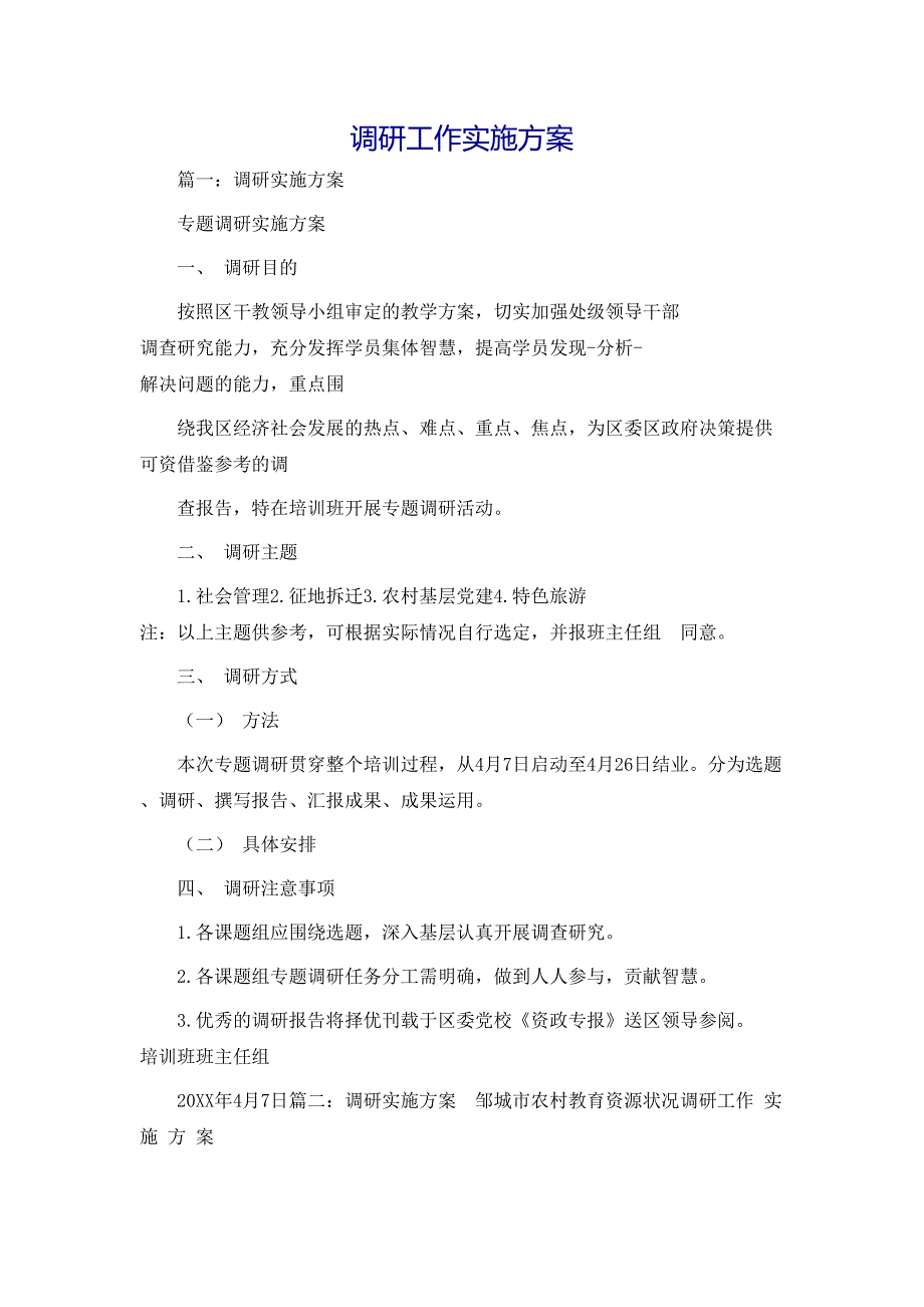 策划方案调研工作实施方案_第1页