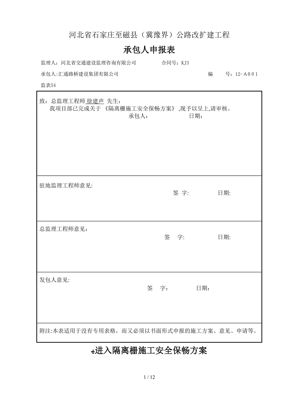 y进入隔离栅施工安全保畅方案_第1页