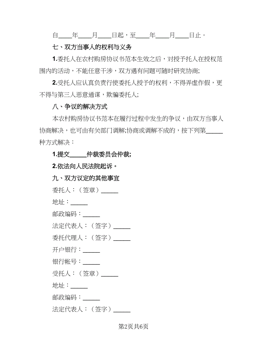 2023农村购房协议书范文（二篇）_第2页