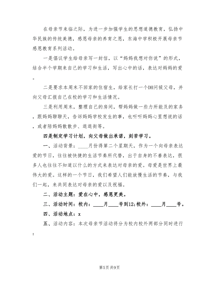 母亲节主题活动策划方案官方版（4篇）_第5页