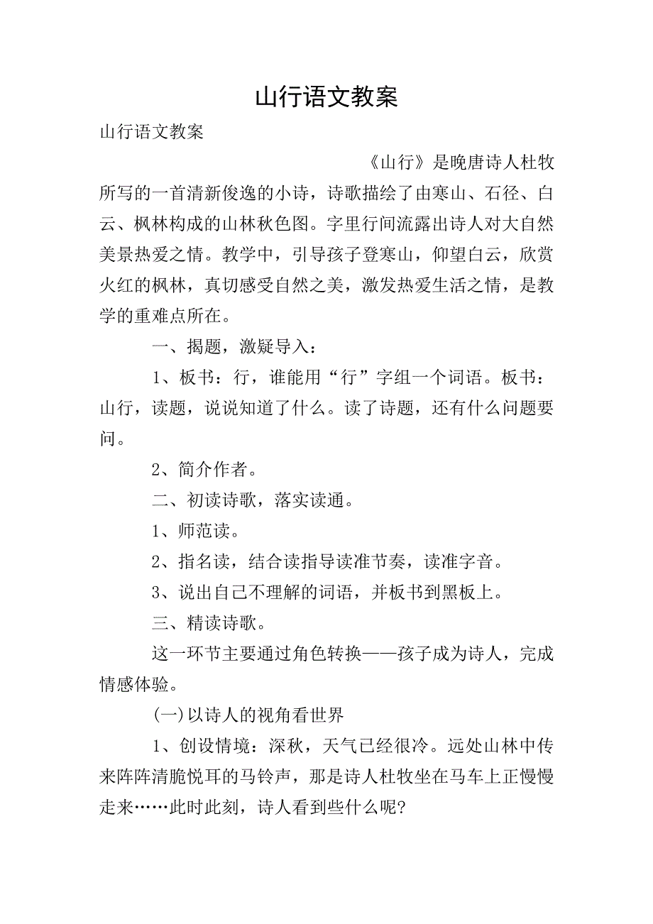 山行语文教案.doc_第1页
