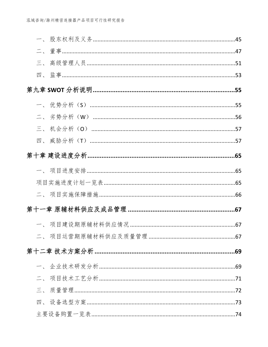 滁州精密连接器产品项目可行性研究报告范文参考_第4页