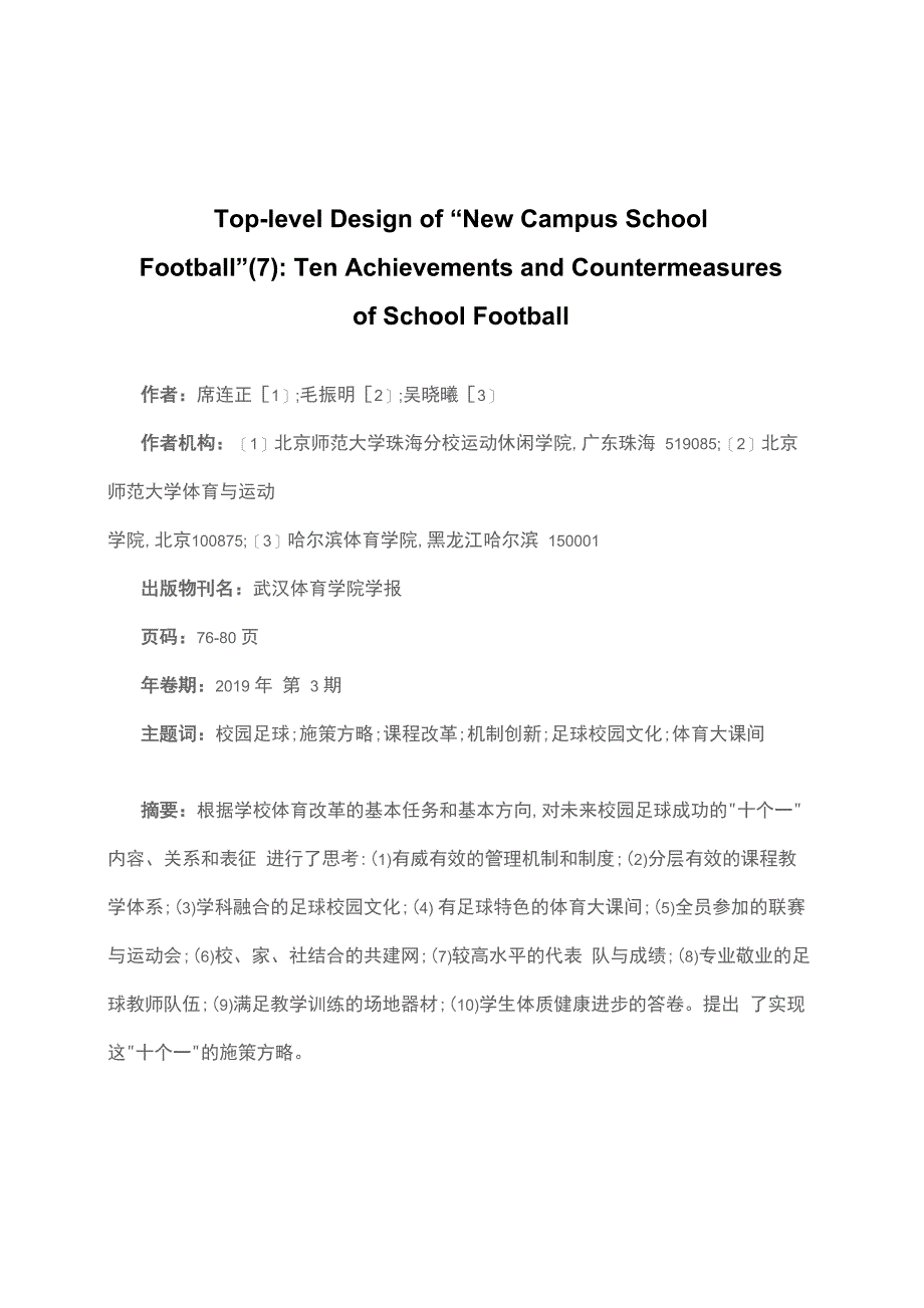 论“新校园足球”的顶层设计_第1页