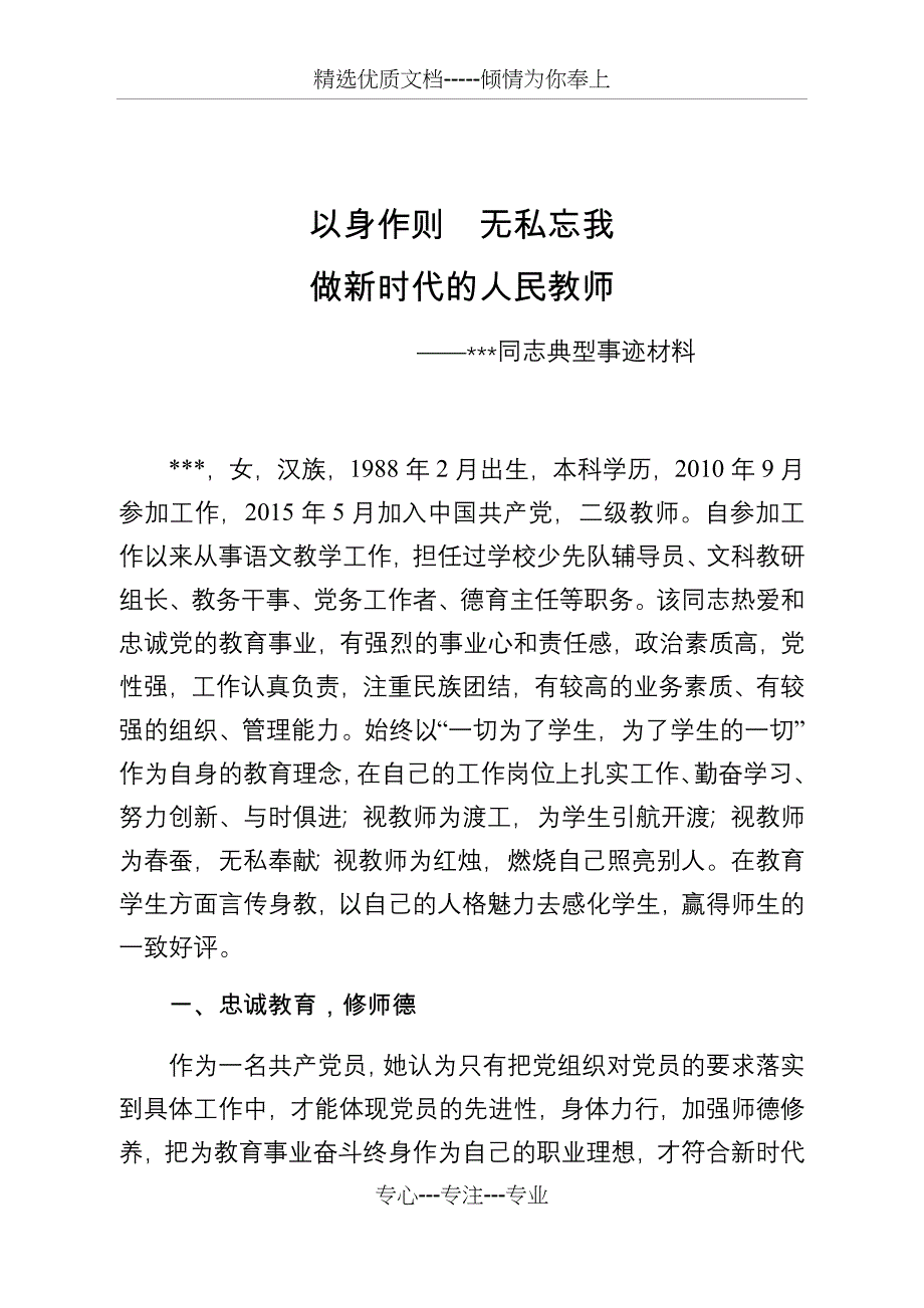 教师先进事迹材料_第1页