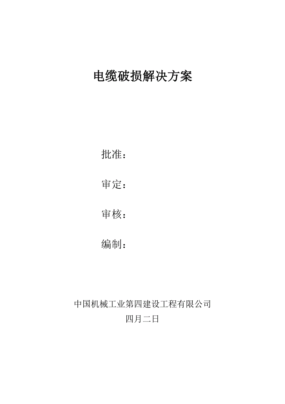 电缆修复综合施工专题方案_第1页