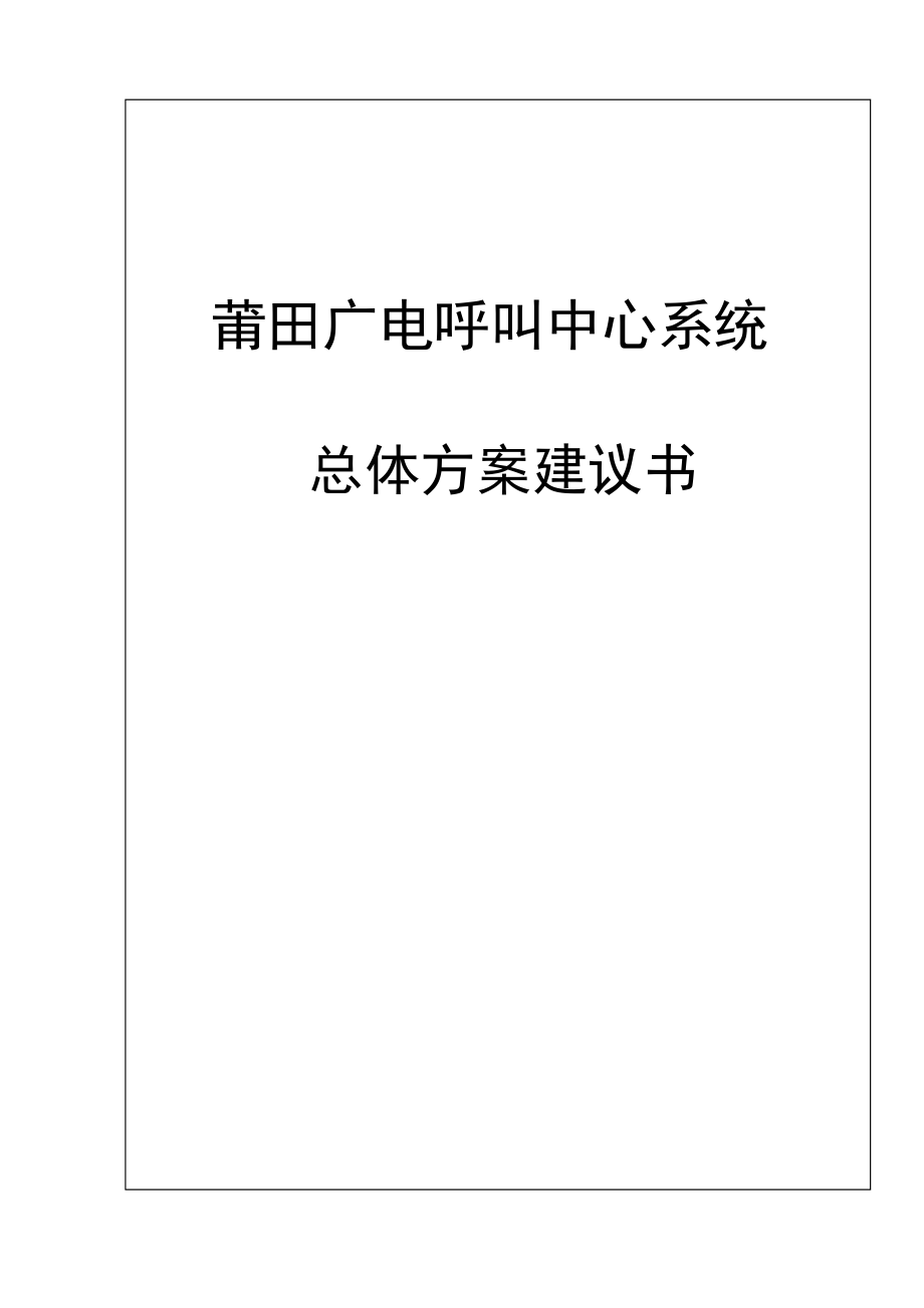 莆田广电呼叫中心系统总体方案建议书_第1页