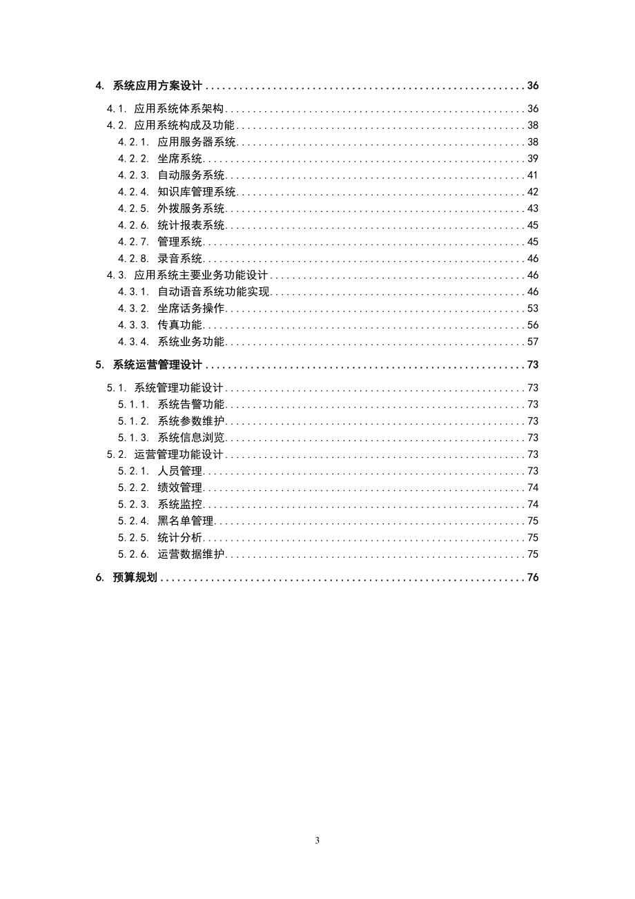 莆田广电呼叫中心系统总体方案建议书_第3页