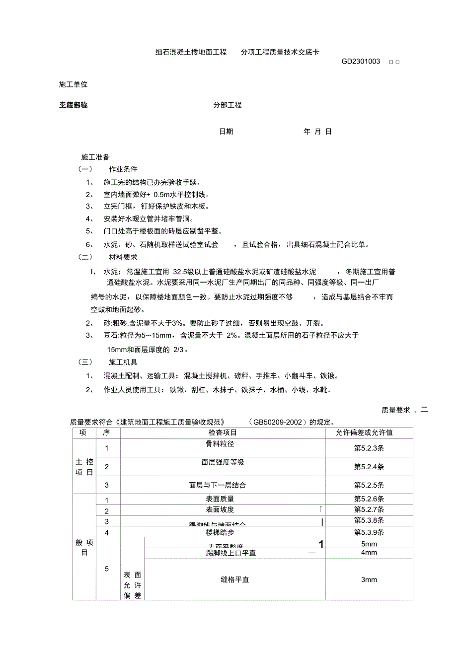 18细石混凝土楼地面工程_第1页