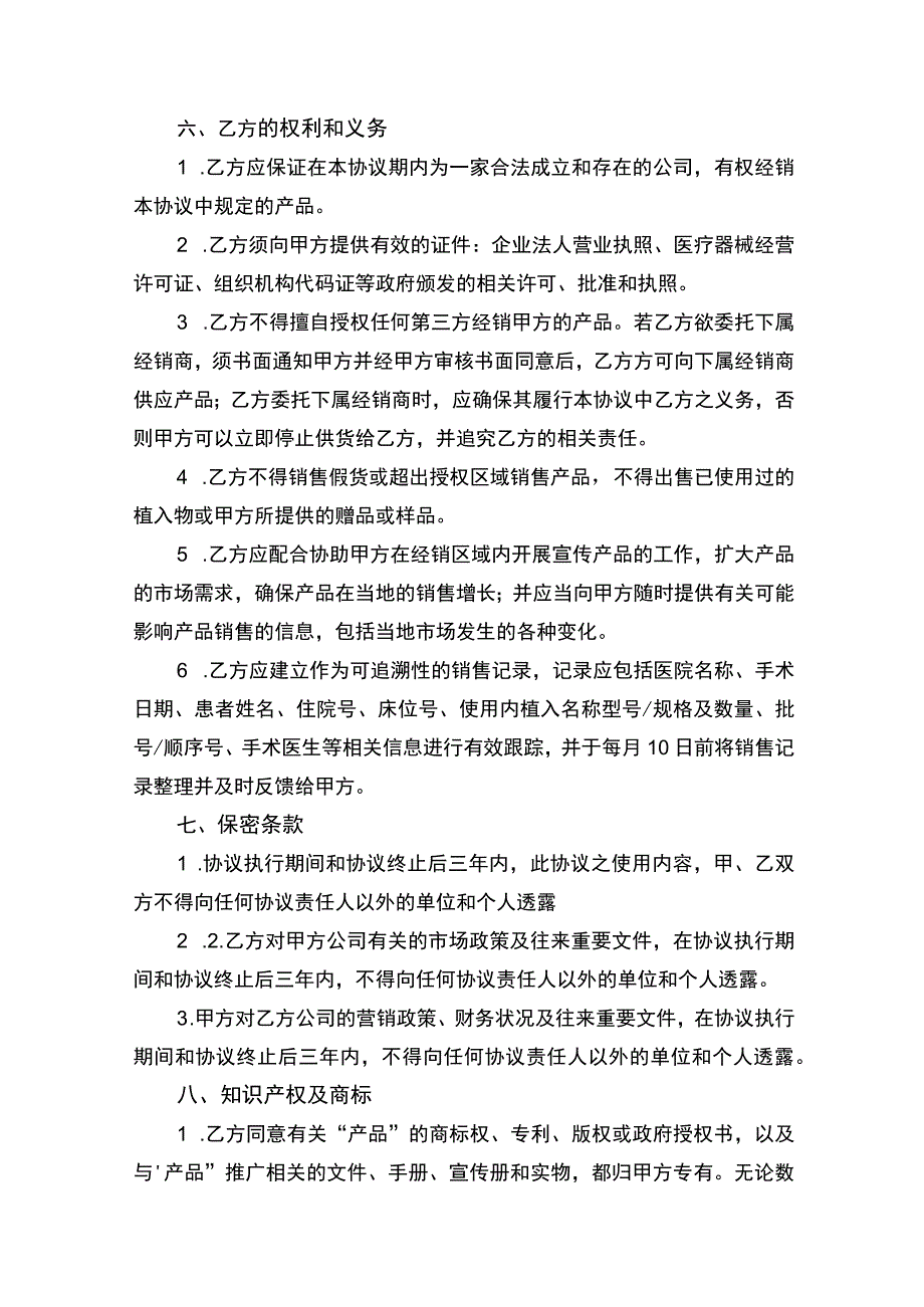 医疗器械经销代理协议书_第4页