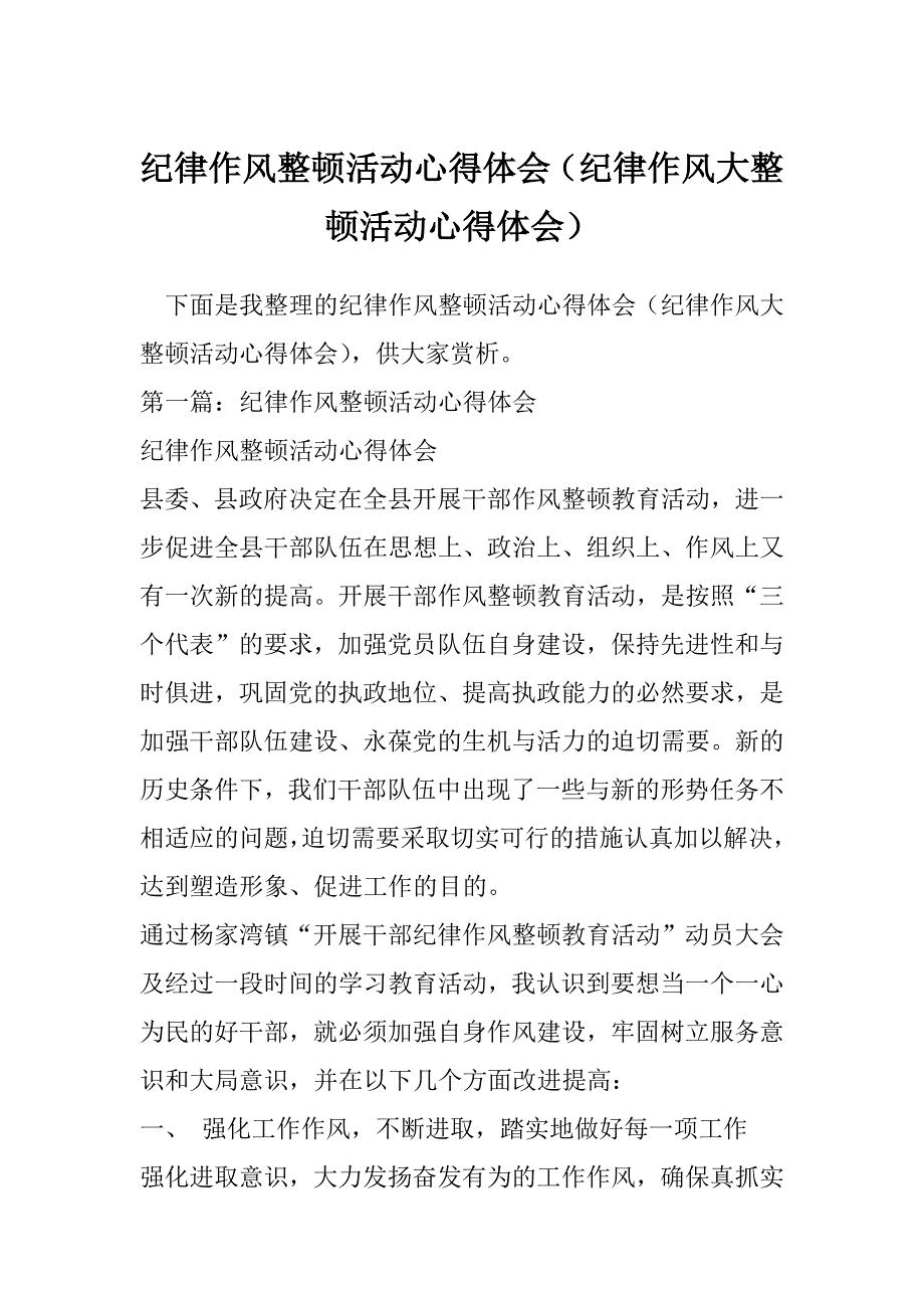 纪律作风整顿活动心得体会（纪律作风大整顿活动心得体会）_第1页