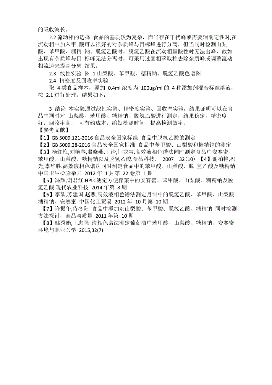 食品中的山梨酸、苯甲酸、糖精钠、脱氢乙酸的测定_第2页