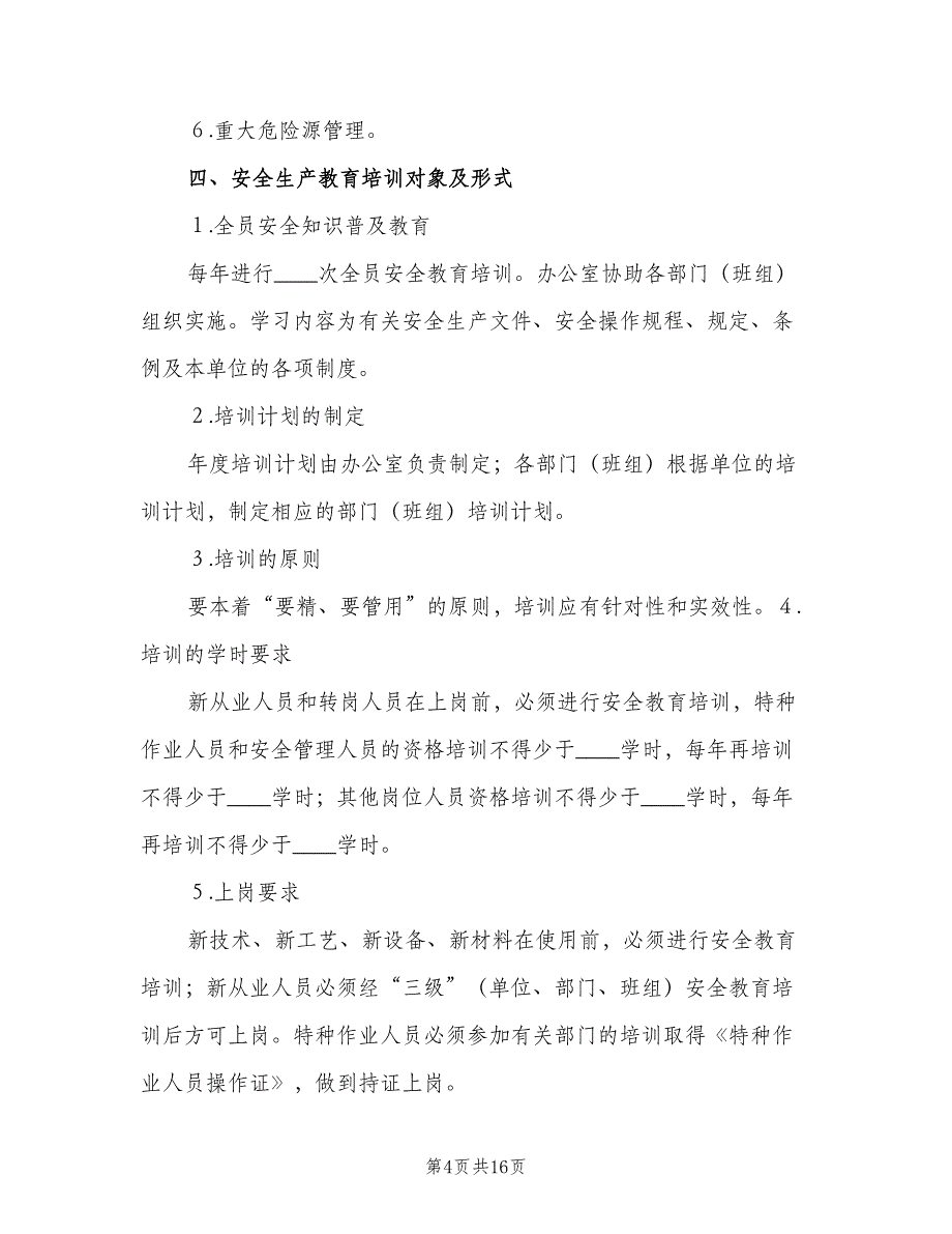 安全生产教育培训制度标准版本（十篇）_第4页