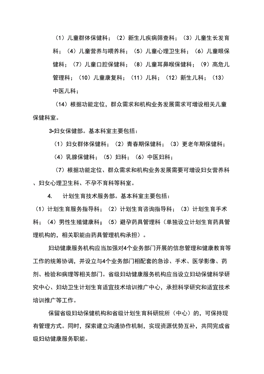 各级妇幼健康服务机构业务部门设置指南_第2页