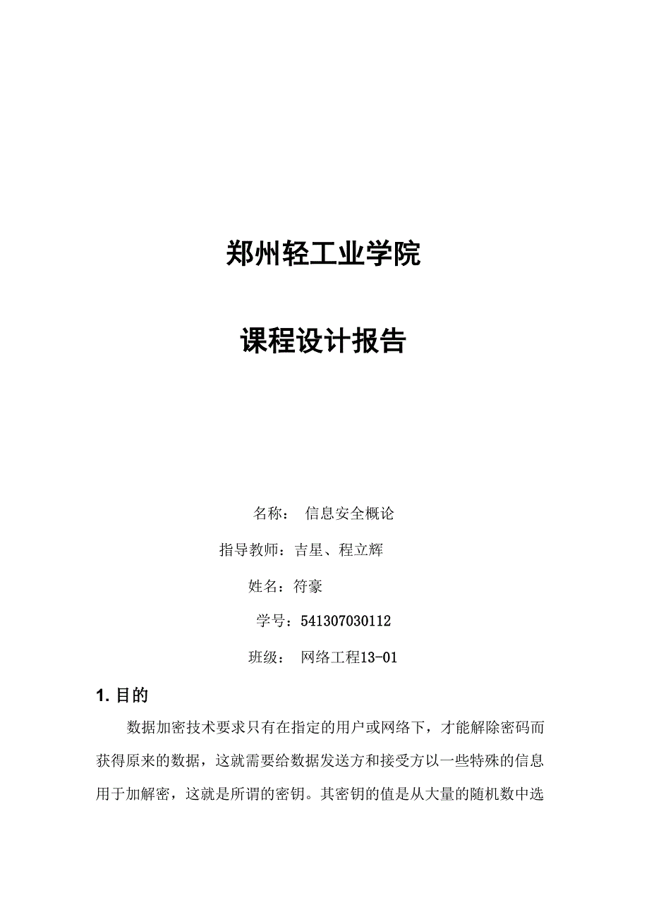 信息安全实验报告信息安全概论课程设计_第1页