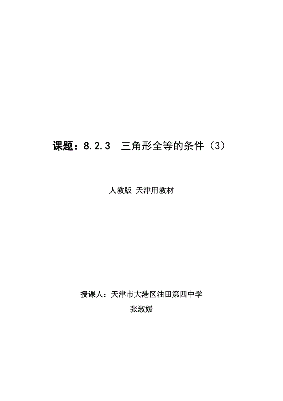 全等三角形教学设计 (6).doc_第1页