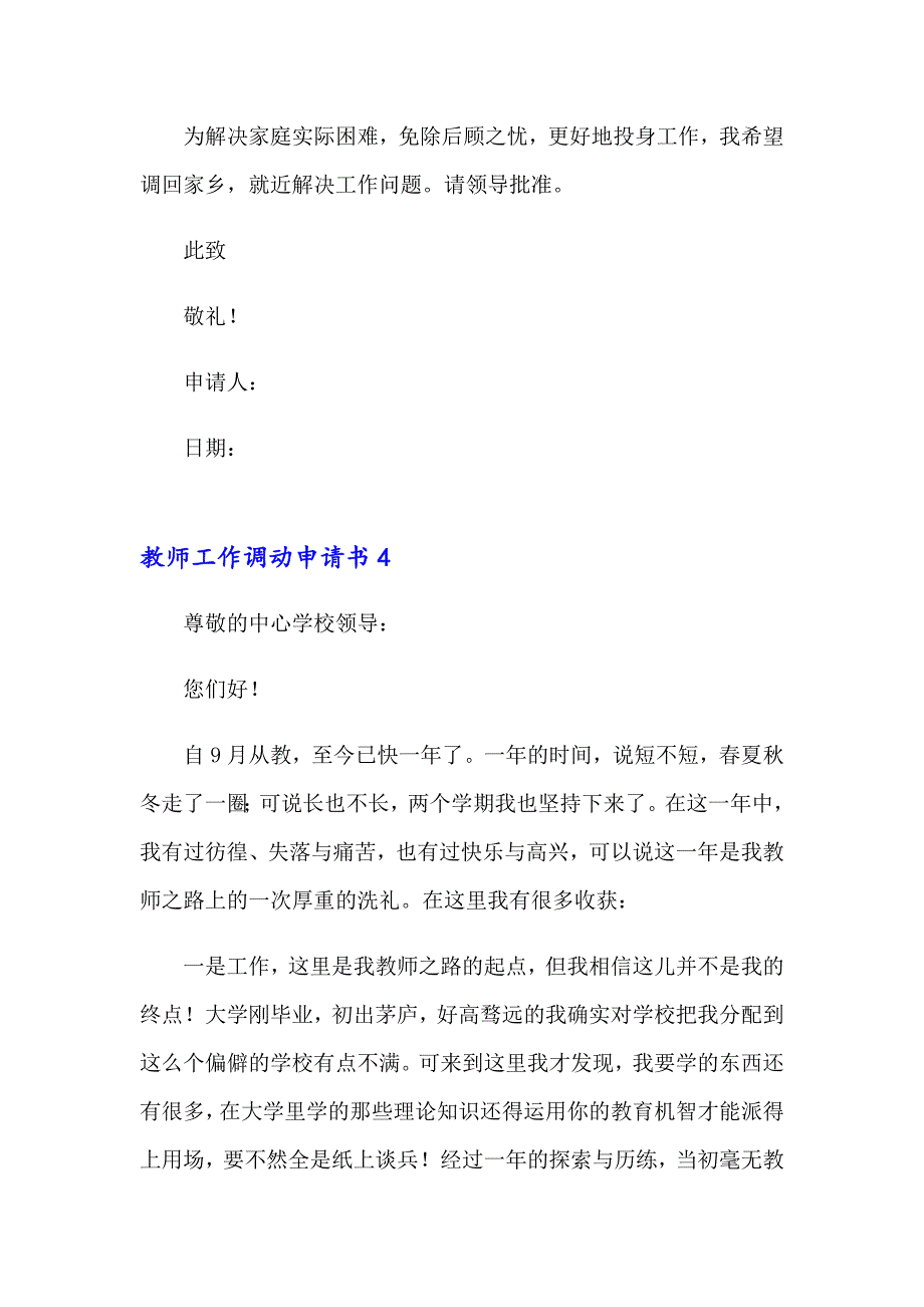 【多篇】教师工作调动申请书15篇_第4页