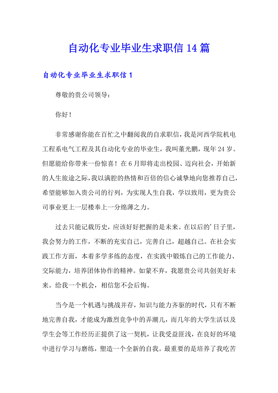 自动化专业毕业生求职信14篇_第1页