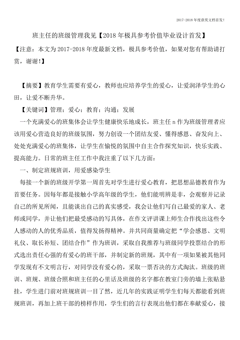 班主任的班级管理我见【2018年极具参考价值毕业设计首发】.doc_第1页