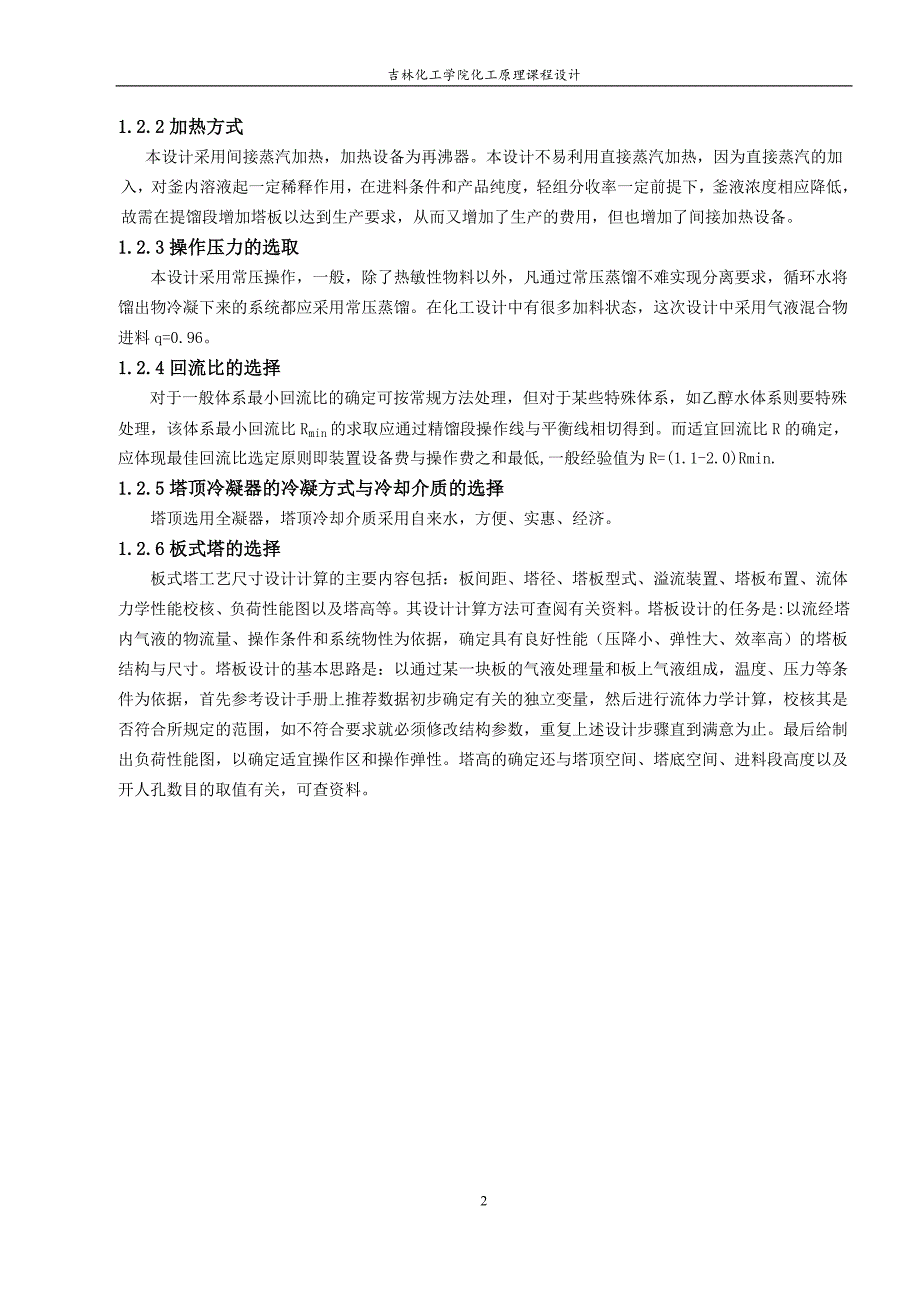 精馏热量衡算精馏塔设计全塔效率操作弹性法论文1_第3页