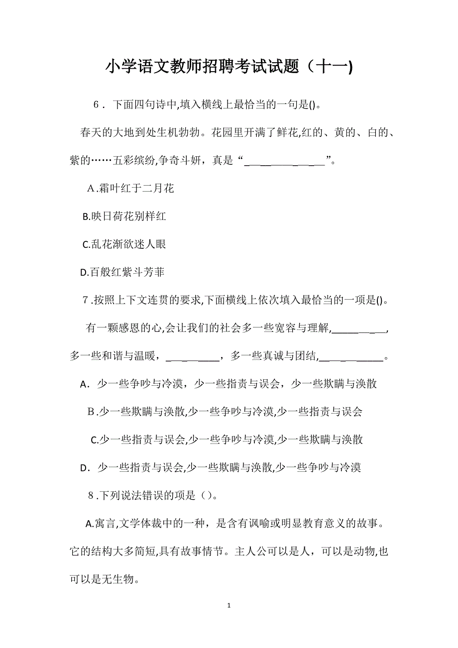 小学语文教师招聘考试试题十一_第1页