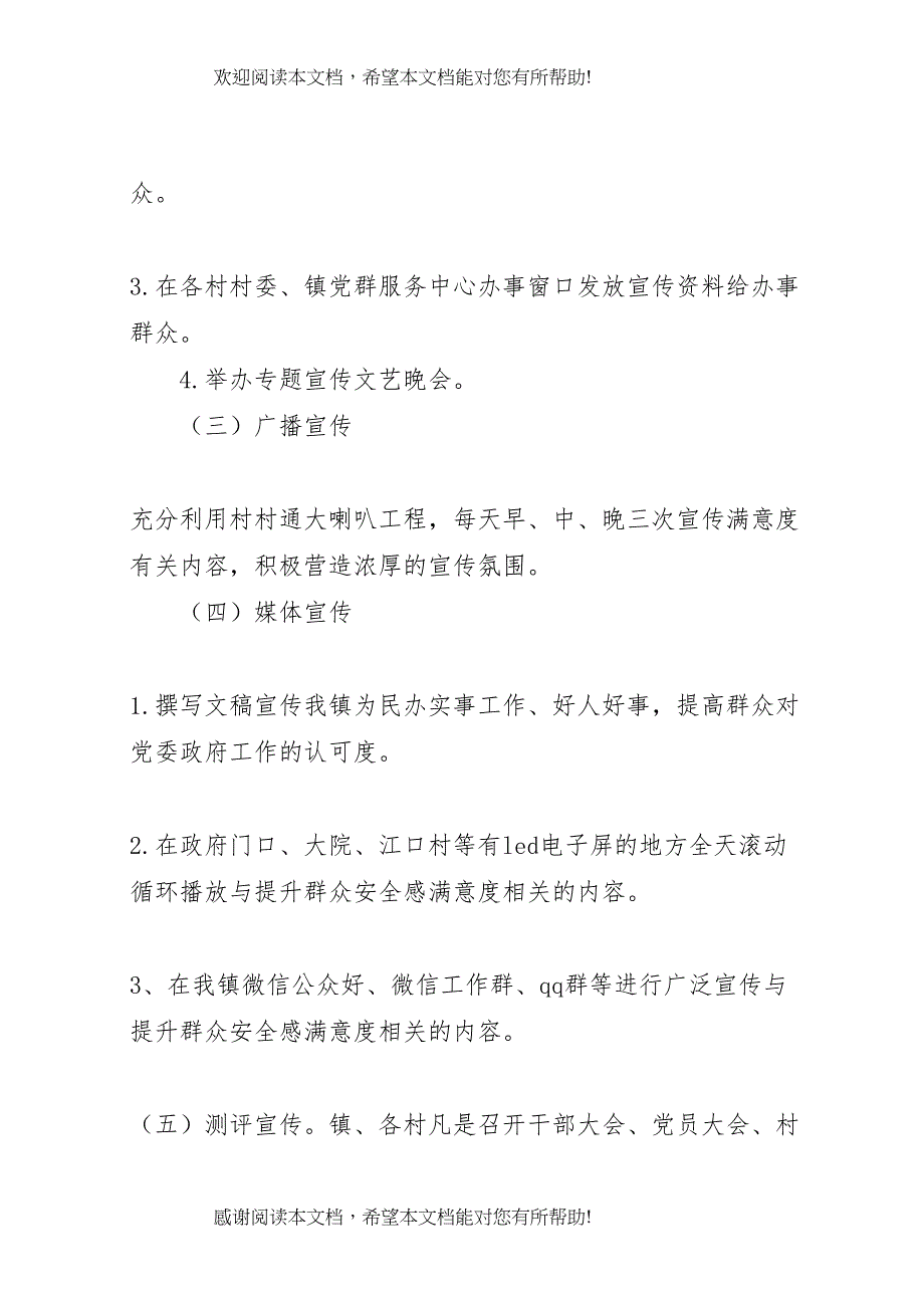 2022年年第四季度群众安全感满意度宣传工作方案_第4页