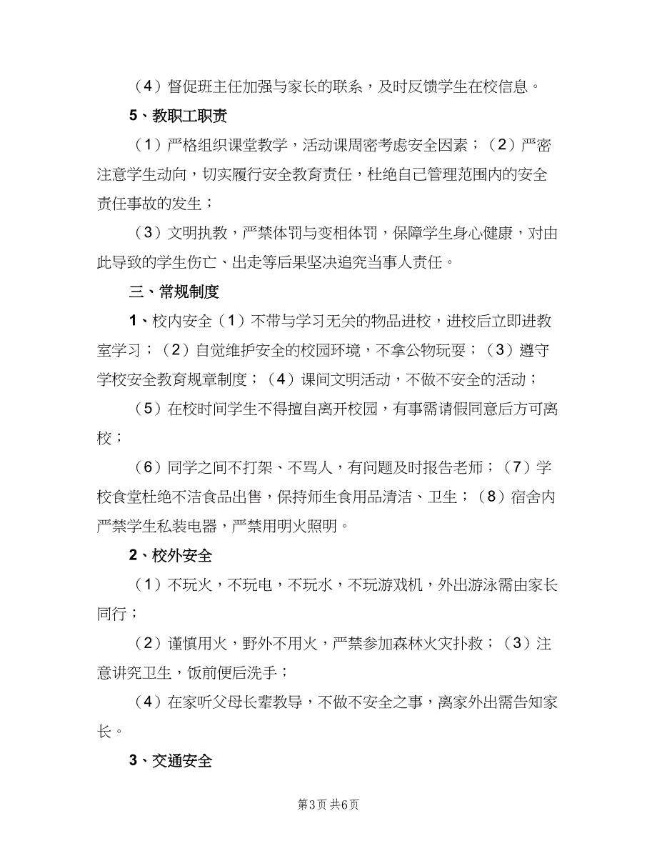 三完中学校安全工作制度（二篇）.doc_第3页