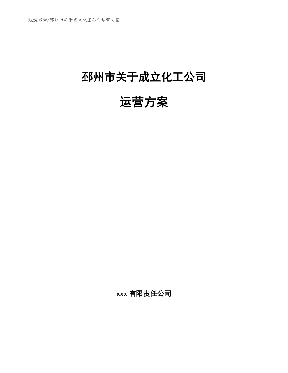 邳州市关于成立化工公司运营参考范文_第1页