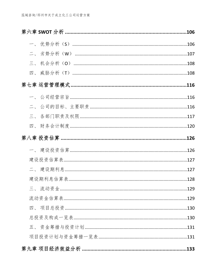 邳州市关于成立化工公司运营参考范文_第4页