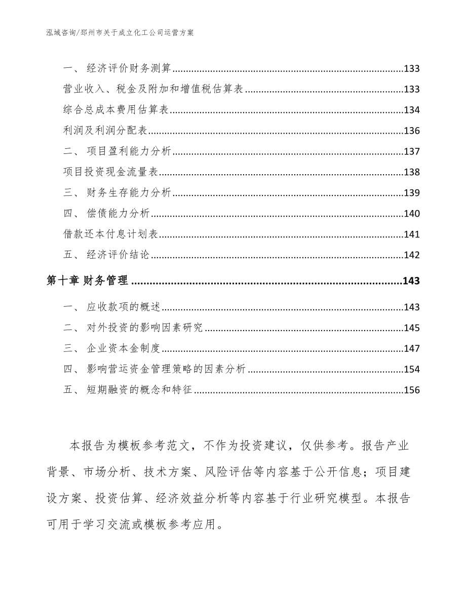 邳州市关于成立化工公司运营参考范文_第5页