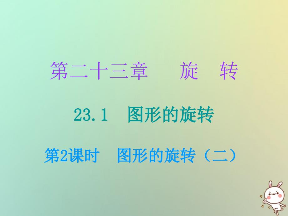 2018年秋九年级数学上册 第二十三章 旋转 23.1 图形的旋转 第2课时 图形的旋转（二）（小册子）课件 （新版）新人教版_第1页