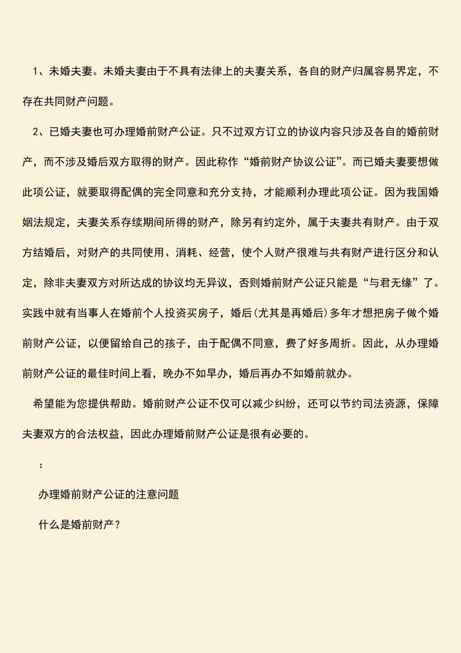 推荐下载：谁可以办理婚前财产公证？.doc_第2页