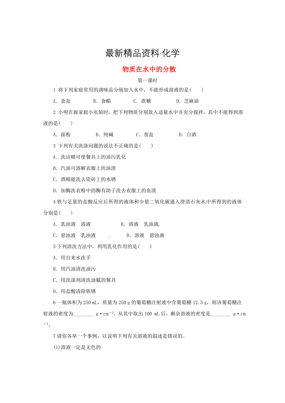 最新【沪教版】九年级化学：6.1物质在水中的分散同步练习含答案_第1页