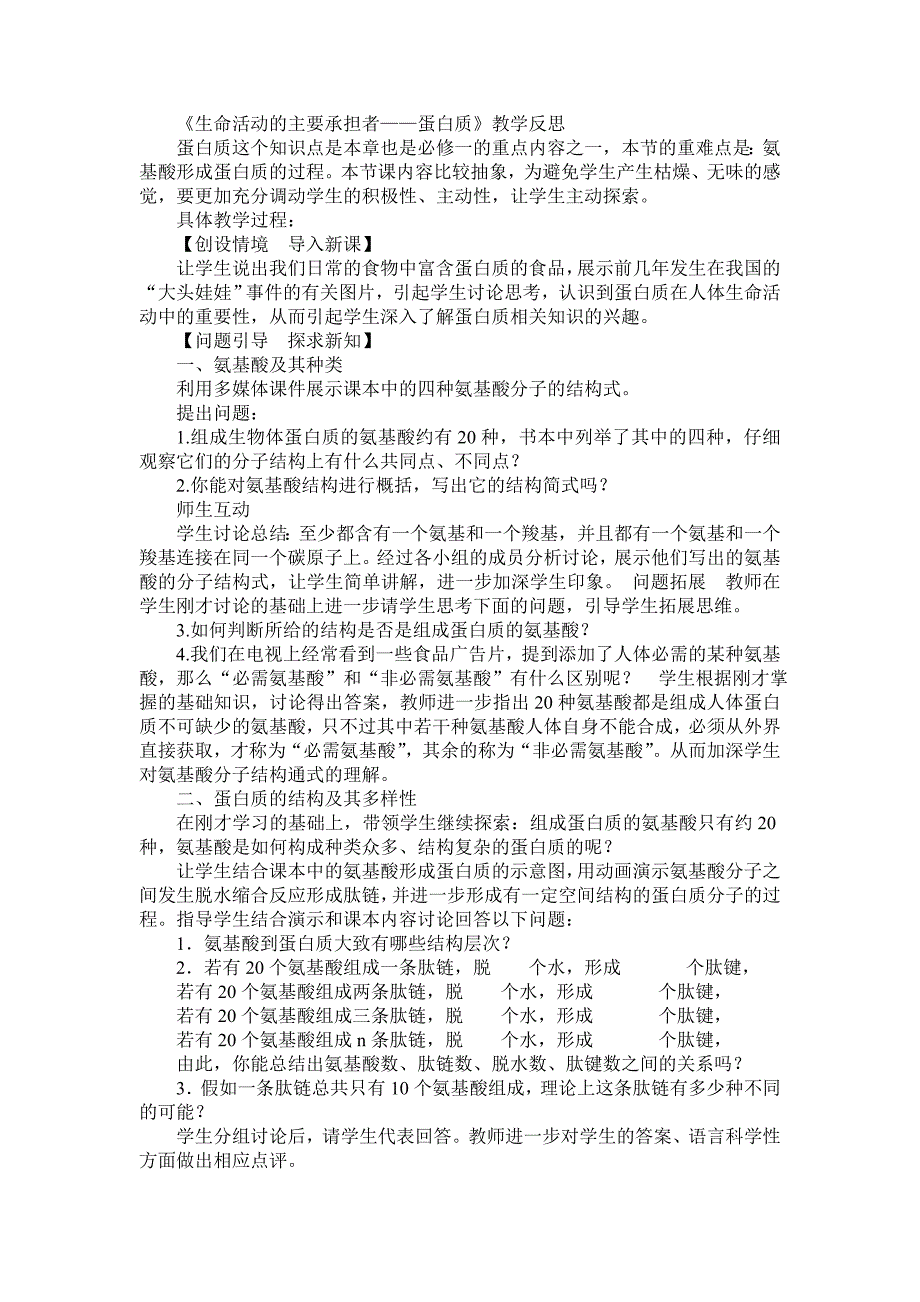 《生命活动的主要承担者—蛋白质》教学反思_第1页