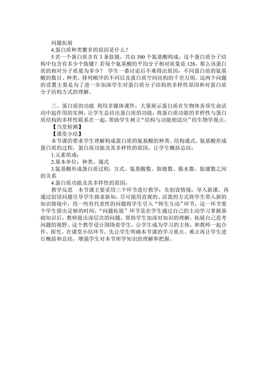 《生命活动的主要承担者—蛋白质》教学反思_第2页