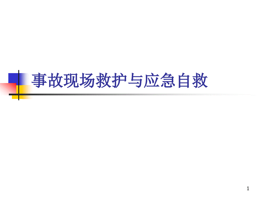 交通事故与现场救护_第1页